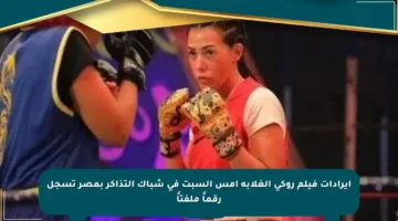 إيرادات فيلم روكي الغلابة أمس السبت في شباك التذاكر بمصر تسجل رقماً ملفتاً